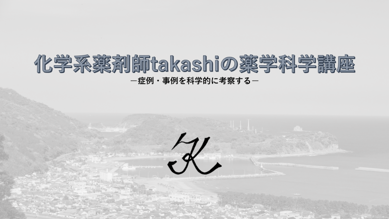 その他 化学系薬剤師takashiの薬学科学講座 ー症例 事例を科学的に考察するー